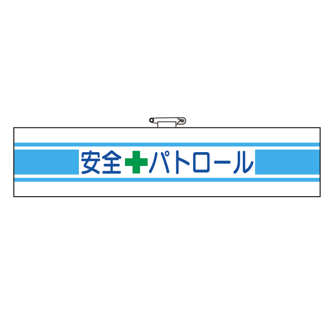 フェルト製腕章 安全+パトロール (365-13)