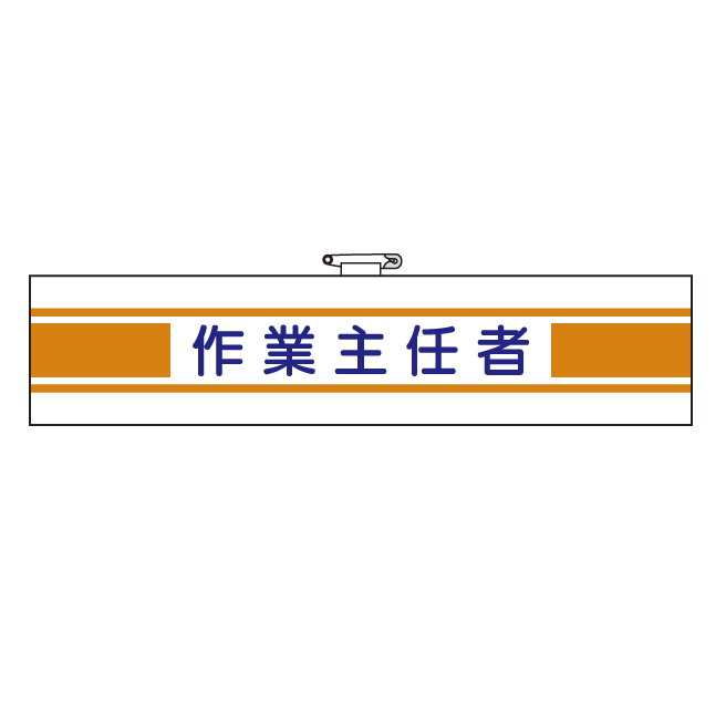 フェルト製腕章 作業主任者 (365-20)