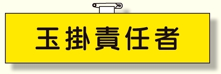 作業管理関係腕章 玉掛責任者 黄地/黒文字 (365-37)
