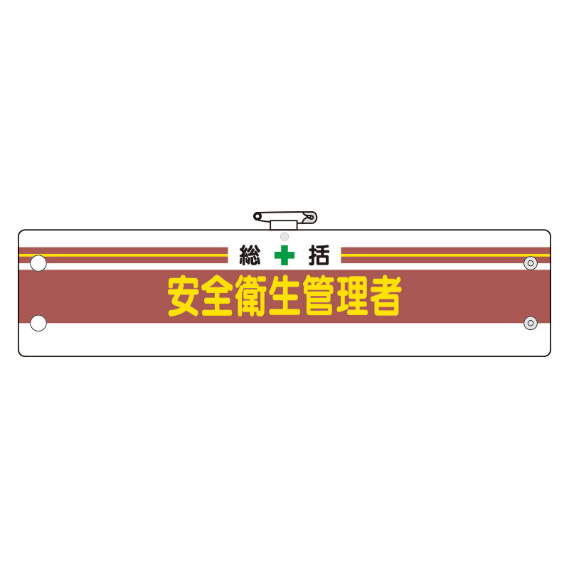 安全管理関係腕章 総括安全衛生管理者 (366-01A)