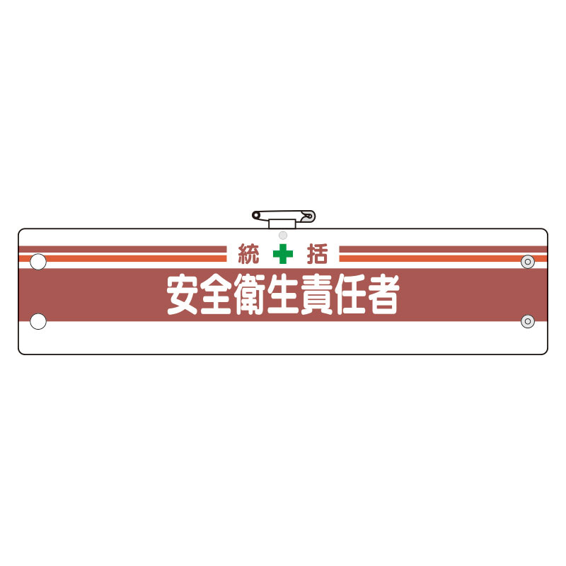 安全管理関係腕章 統括安全衛生責任者 (366-02A)