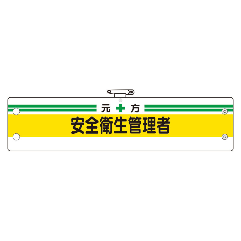 安全管理関係腕章 元方安全衛生管理者 (366-03A)