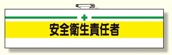 安全管理関係腕章 安全衛生責任者 (366-09A)