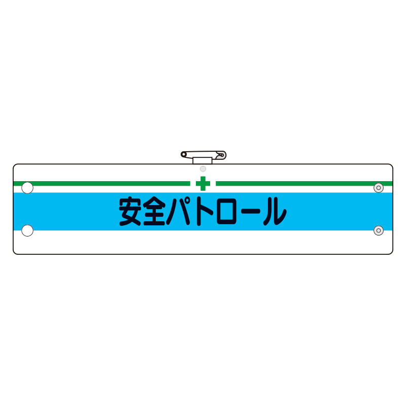 安全管理関係腕章 安全パトロール (366-13)