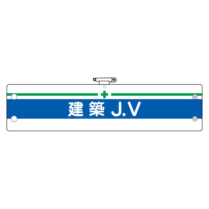 ビニール製腕章 建築JV (366-15)