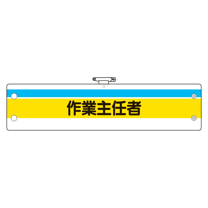 作業主任者腕章 内容:作業主任者 (366-20) 安全用品・工事看板通販のサインモール