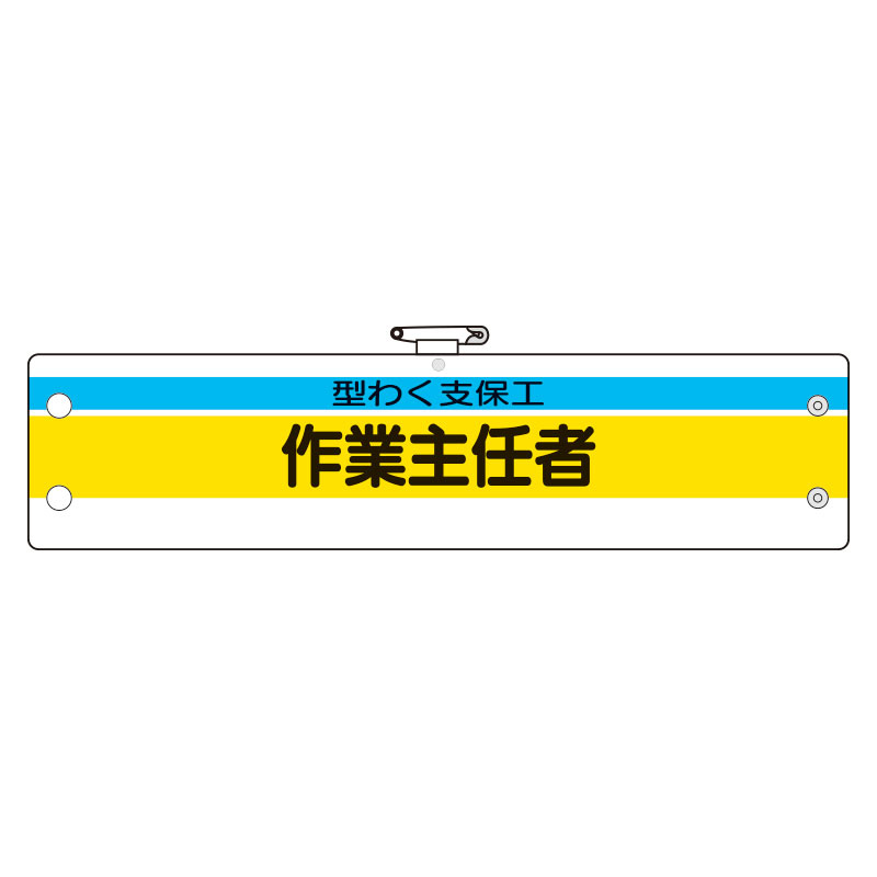 作業主任者腕章 内容:型わく支保工作業主任者 (366-21)