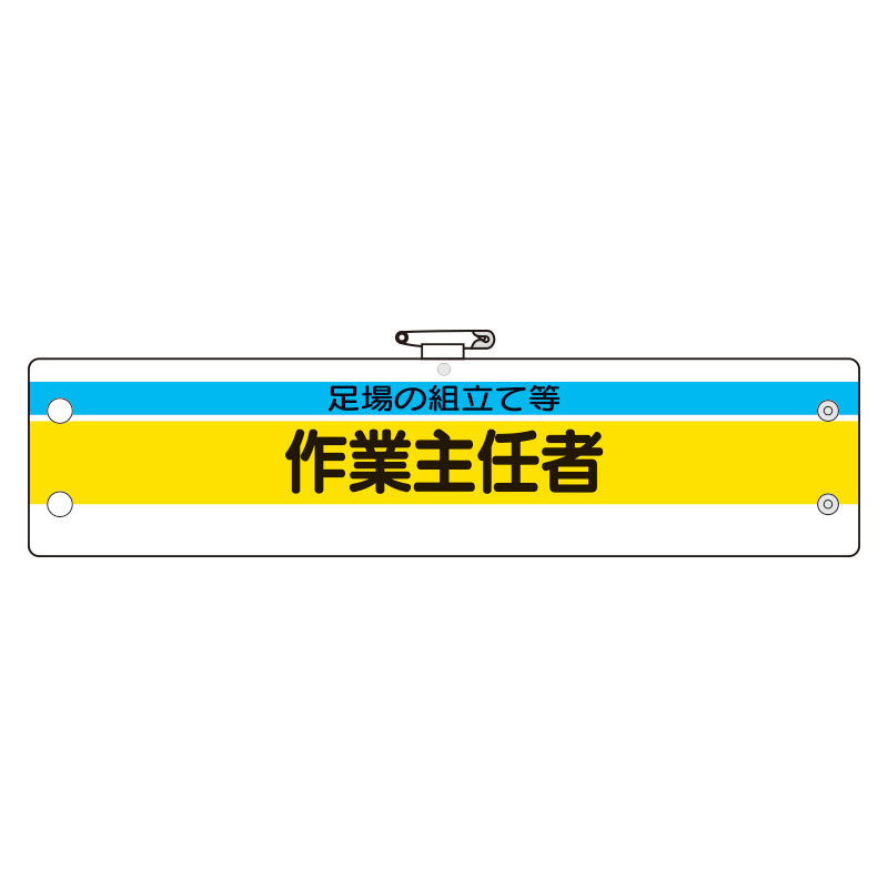 作業主任者腕章 内容:足場の組立て等作業主任 (366-24)