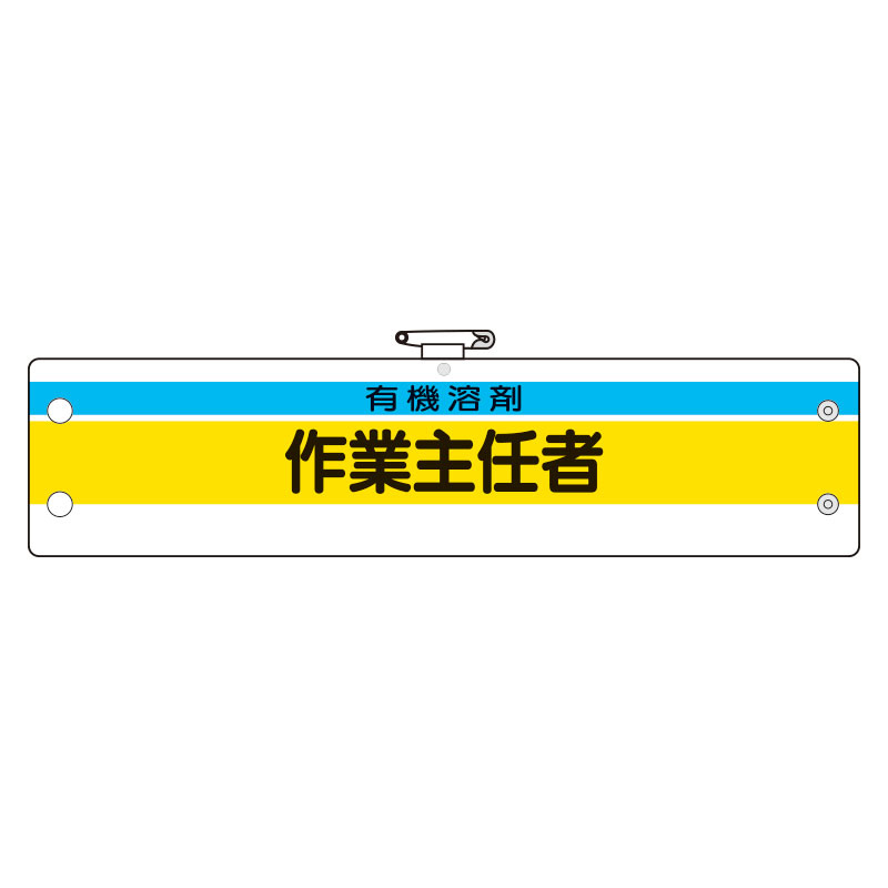 作業主任者腕章 有機溶剤作業主任者 (366-27)