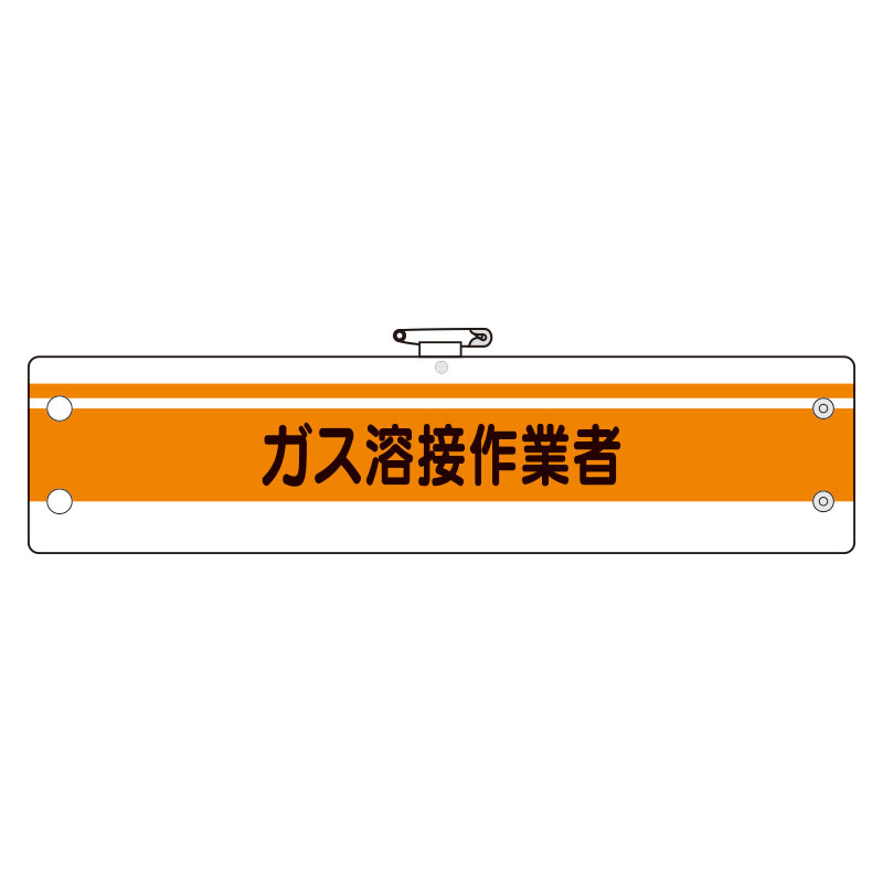 作業管理関係腕章 ガス溶接作業者 (366-50A)