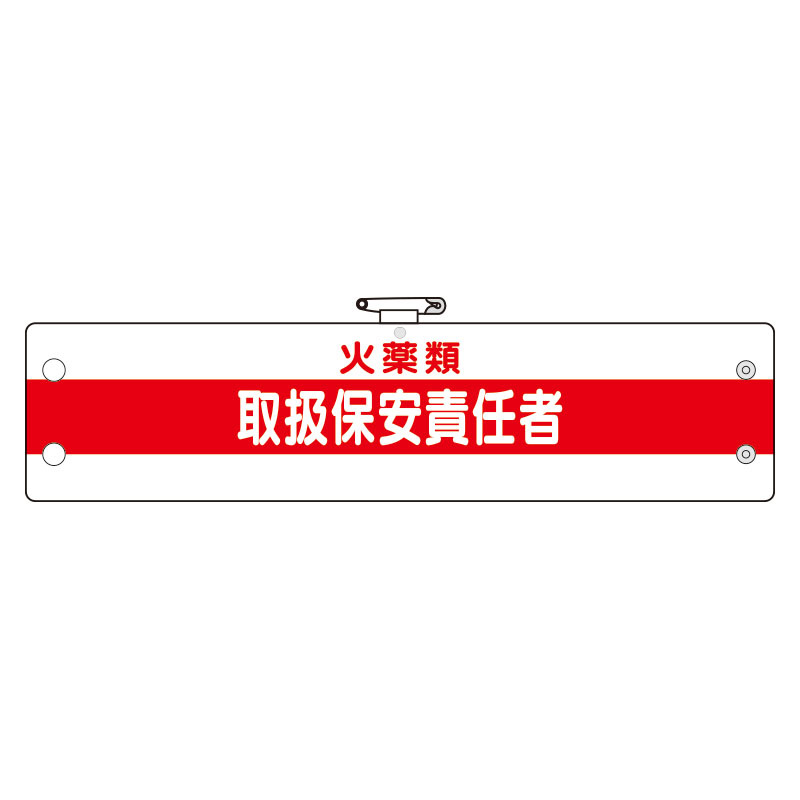 作業管理関係腕章 火薬類取扱保安責任者 (366-51A)