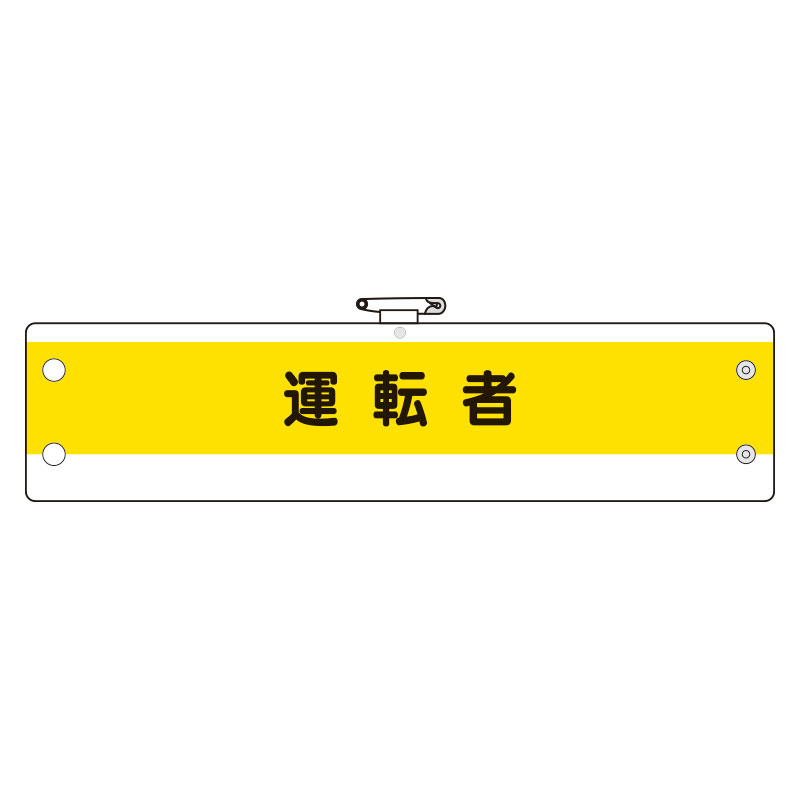 作業管理関係腕章(ビニール製) 運転者 (366-52A)