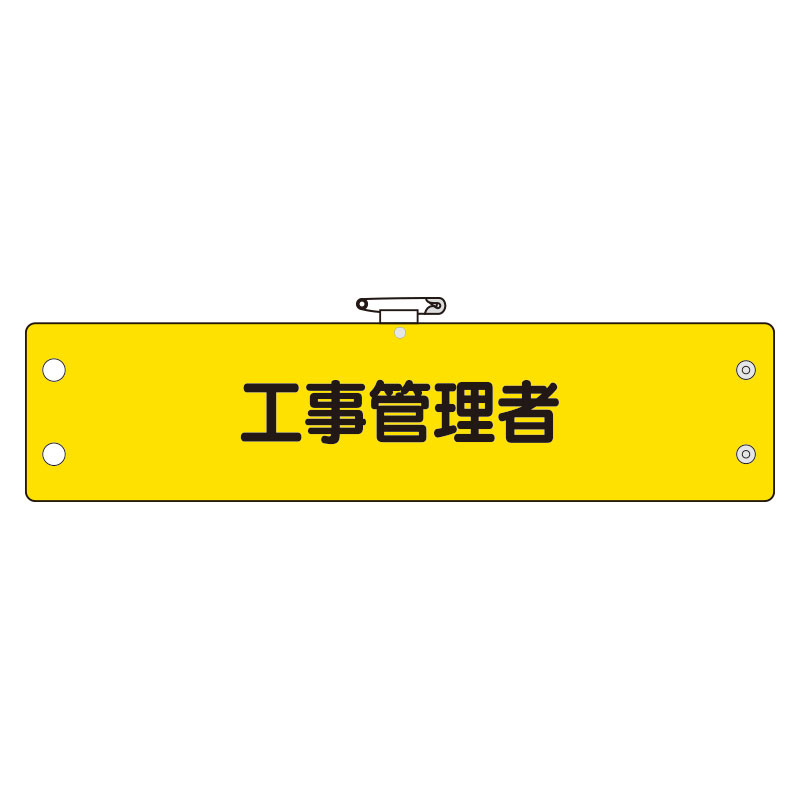 鉄道保安関係腕章 ビニール製 工事管理者 (366-62)