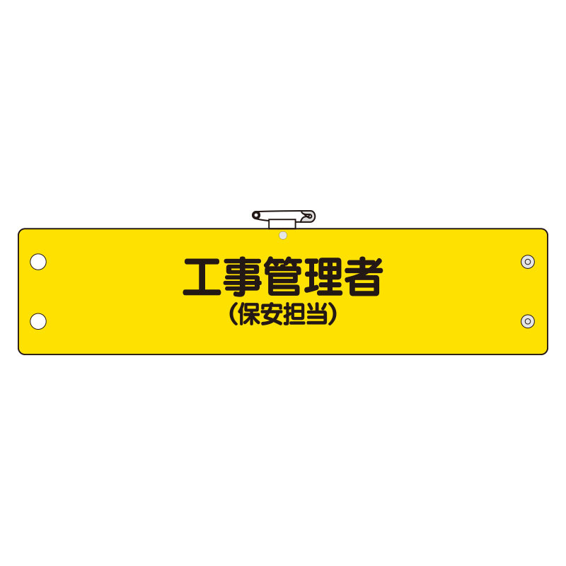 鉄道保安関係腕章 ビニール製 工事管理者 (保安担当) (366-63)