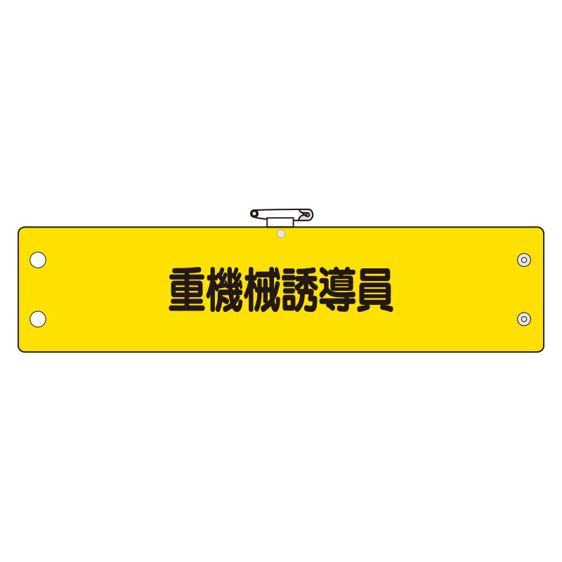 鉄道保安体制腕章 重機械誘導員 (366-69)