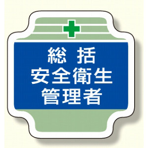 安全管理関係胸章 表示内容:総括安全衛生管理者(ブルー) (367-01)