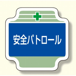 安全管理関係胸章 表示内容:安全パトロール (367-06)