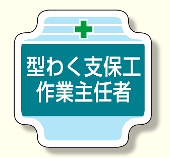 作業主任者胸章 型わく支保工作業主任者 (367-21)