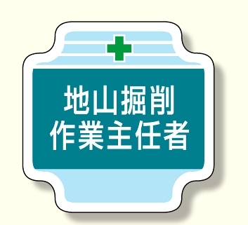 作業主任者胸章 地山掘削作業主任者 (367-22)