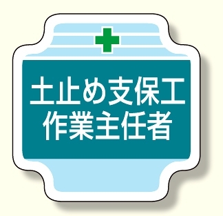 作業主任者胸章 土止め支保工作業主任者 (367-23)