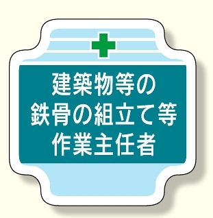 作業主任者胸章 建築物等の鉄骨の組立て等 (367-25)