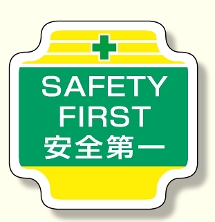 作業管理関係胸章 SAFETY (367-49)