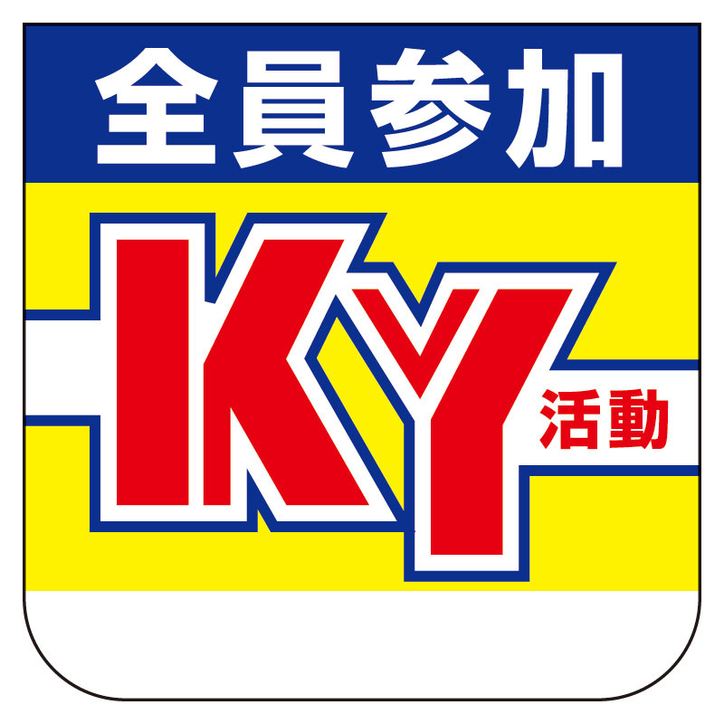 胸章 全員参加KY活動 10枚1組 (368-01)