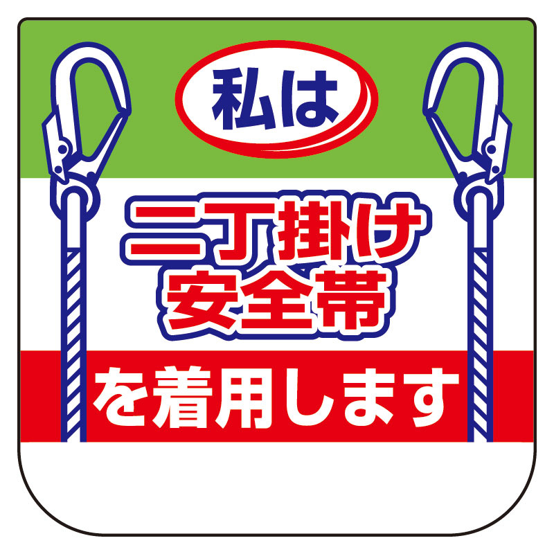 ビニール製胸章 10枚1組 表示内容:私は二丁掛け安全帯 (368-20)