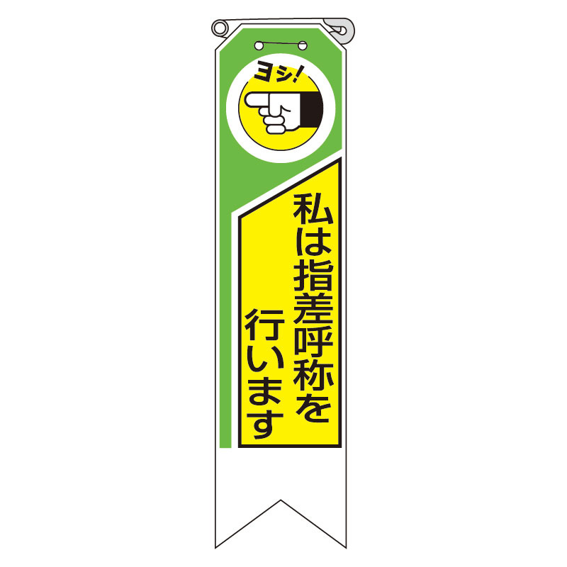 リボン 私は指差呼称を行います 10枚1組 (369-02A)