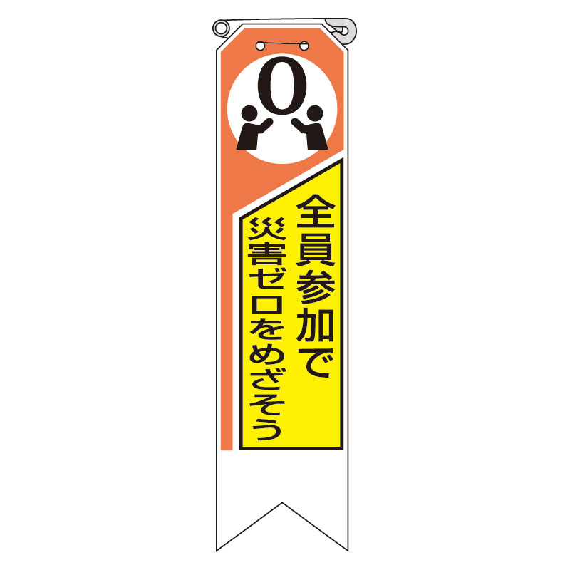 リボン 全員参加で災害ゼロをめざそう 10枚1組 (369-06)