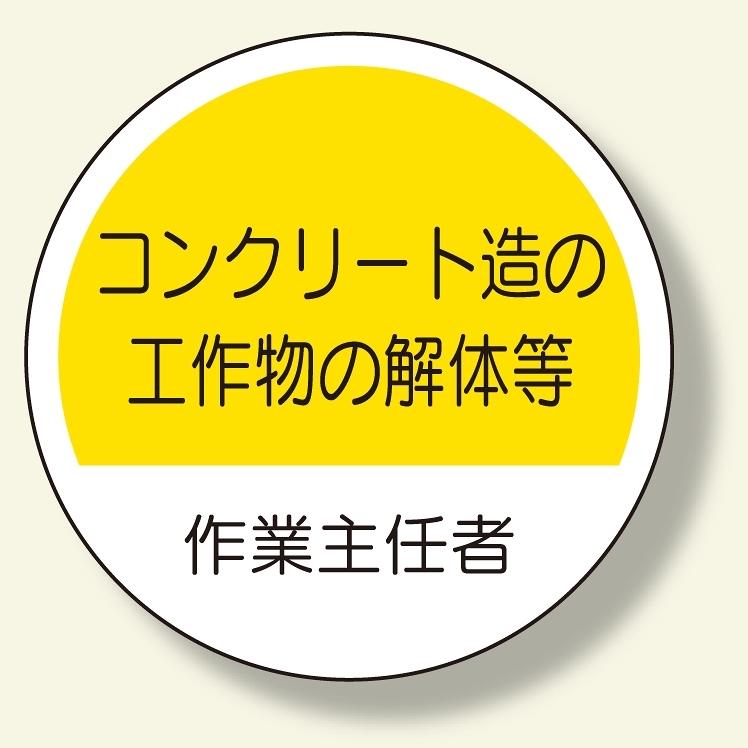 作業主任者ステッカー コンクリート造 (370-31)