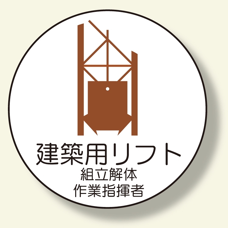 作業管理関係ステッカー 建築用リフト (370-60)