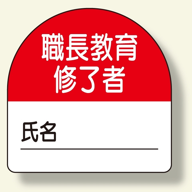 教育修了者ステッカー 職長教育 (371-20)