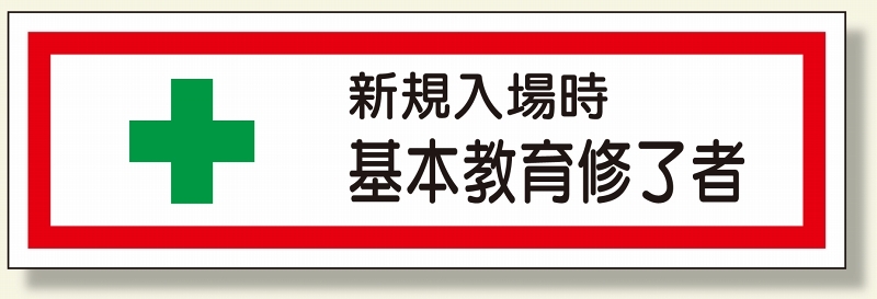 教育修了者ステッカー 新規入場時基本教育 (371-25)