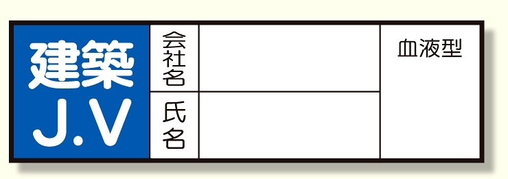 ヘルメット用ステッカー 建築JV (371-29)