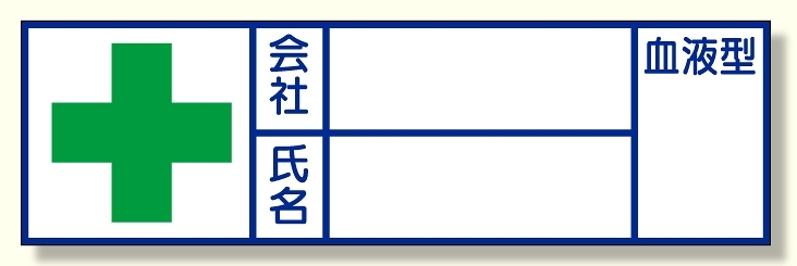 血液型ステッカー 会社 氏名 (371-34)