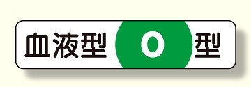 血液型ステッカー O型 12×55 (371-40)