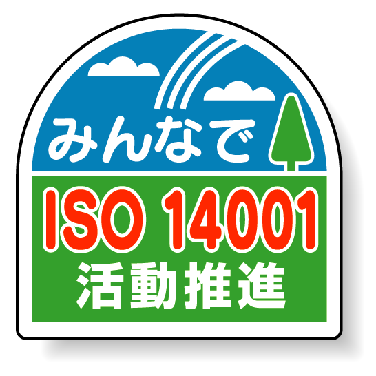 ヘルメット用ステッカー みんなでISO14001活動推進 35×35mm 10枚1組 371-45