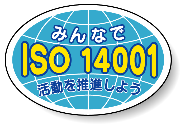 ヘルメット用ステッカー みんなでISO14001活動を推進しよう 27×40 10枚1組 371-46