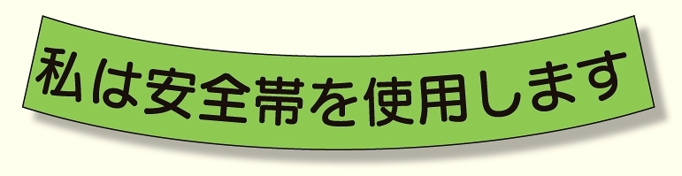 ヘルメット用安全帯使用ステッカー 私は安全帯を使用します (371-50)