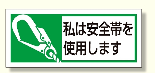 安全帯使用ステッカー 私は安全帯を使用します 30×70 (371-52)