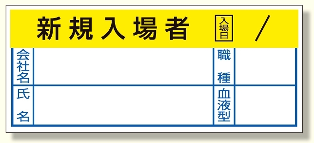 ヘルメットステッカーリスクアセスメント (371-57) 10枚1シート 安全用品・工事看板通販のサインモール