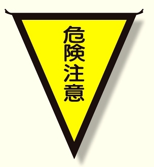 三角旗 危険注意 (300×260) (372-41)