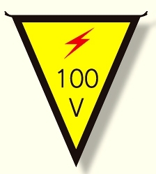 三角旗 100V (300×260) (372-43)