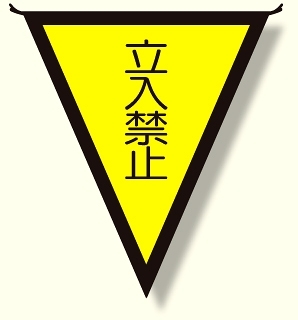 三角旗 立入禁止 (300×260) (372-45)
