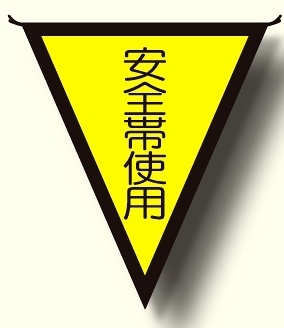 三角旗 安全帯使用 (300×260) (372-46)
