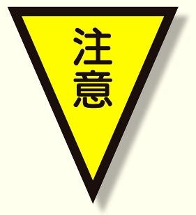 面ファスナー式三角旗 注意 (372-51)