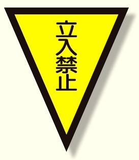 面ファスナー式三角旗 立入禁止 (372-52)