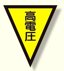 面ファスナー式三角旗 高電圧 (372-53)