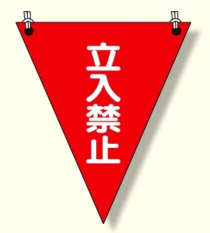 三角旗 立入禁止 (372-64)